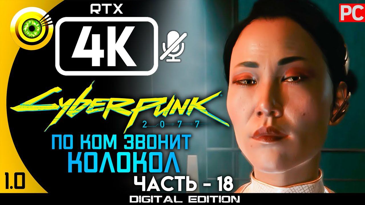 «По ком звонит колокол» Прохождение Cyberpunk 2077 [1.0]  Без комментариев — Часть 18