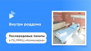 Послеродовые палаты в новом роддоме в Коммунарке