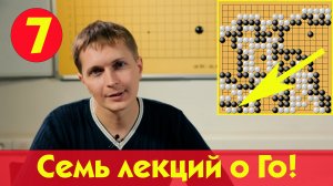 Семь лекций о Го Алексея Кожункова. Партия мастеров 7/7
