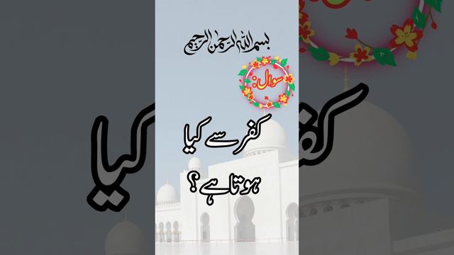 Islamic Urdu Question Answers | "Unveiling the meaning of 'kufar  | General Knowledge Questions