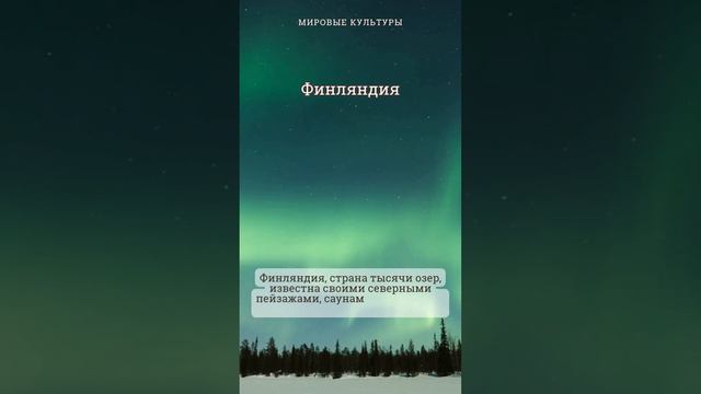 Финляндия: Чары Северной Сказки – От Земли Тысячи Озер до Йоулу