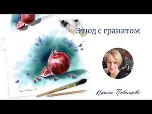 Этюд с гранатом акварелью