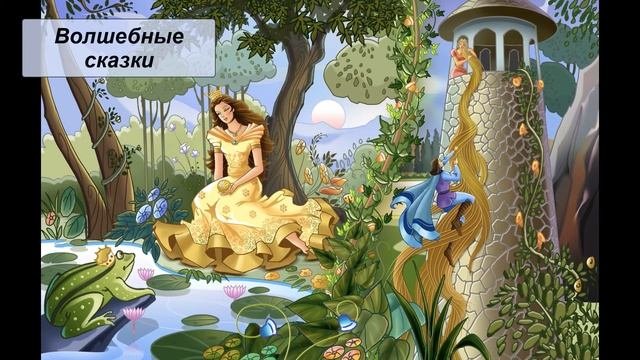 Волшебные сказки. Литература 5 класс.