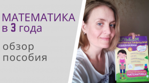 ПРАКТИЧЕСКАЯ МАТЕМАТИКА для детей от 3 до 4 лет - обзор альбома с интерактивными заданиями