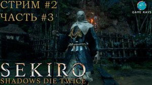 Запись стрима - Sekiro: Shadows Die Twice #2-3 ➤ Охотник на синоби Энсин из храма Мисен