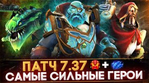 5 САМЫХ СЛОМАННЫХ ГЕРОЕВ ПАТЧА 7.37 | DOTA 2