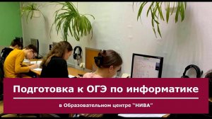 Подготовка к ОГЭ по информатике в Образовательном центре «НИВА» (Сергиев Посад)