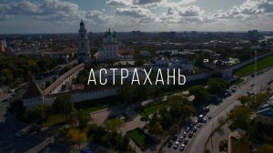 Астрахань. Кремль в Астрахани