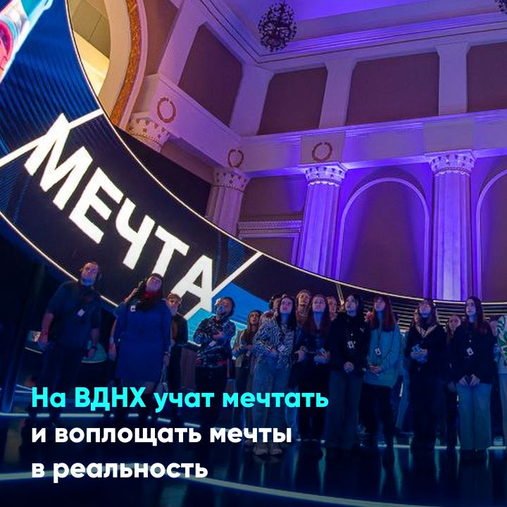 На ВДНХ учат мечтать и воплощать мечты в реальность