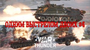 Одним выстрелом двоих #4 СУ-122-54/War Thunder RB