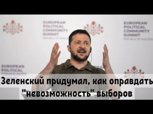 Зеленский придумал, как оправдать "невозможность" выборов.