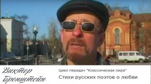 Стихи русских поэтов о любви - Цикл передач "Классическая лира"