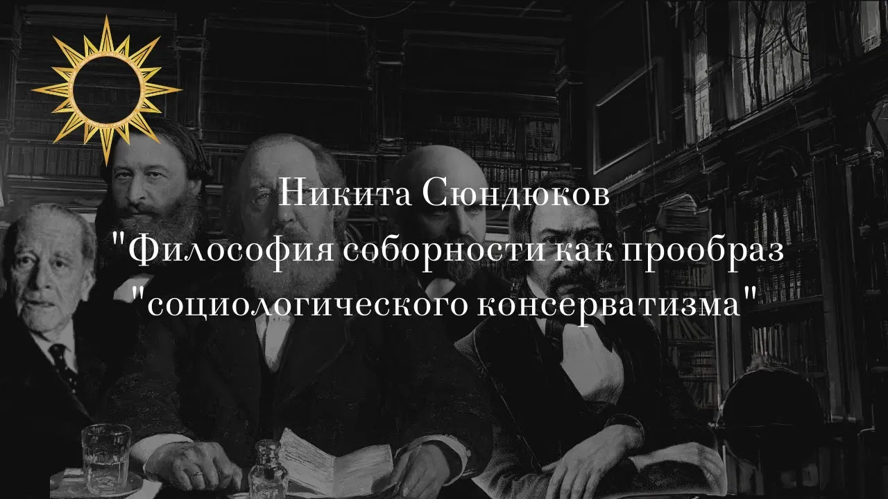 Философия соборности как прообраз «социологического консерватизма»