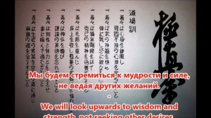 Додзё Кун/Dojo Kun