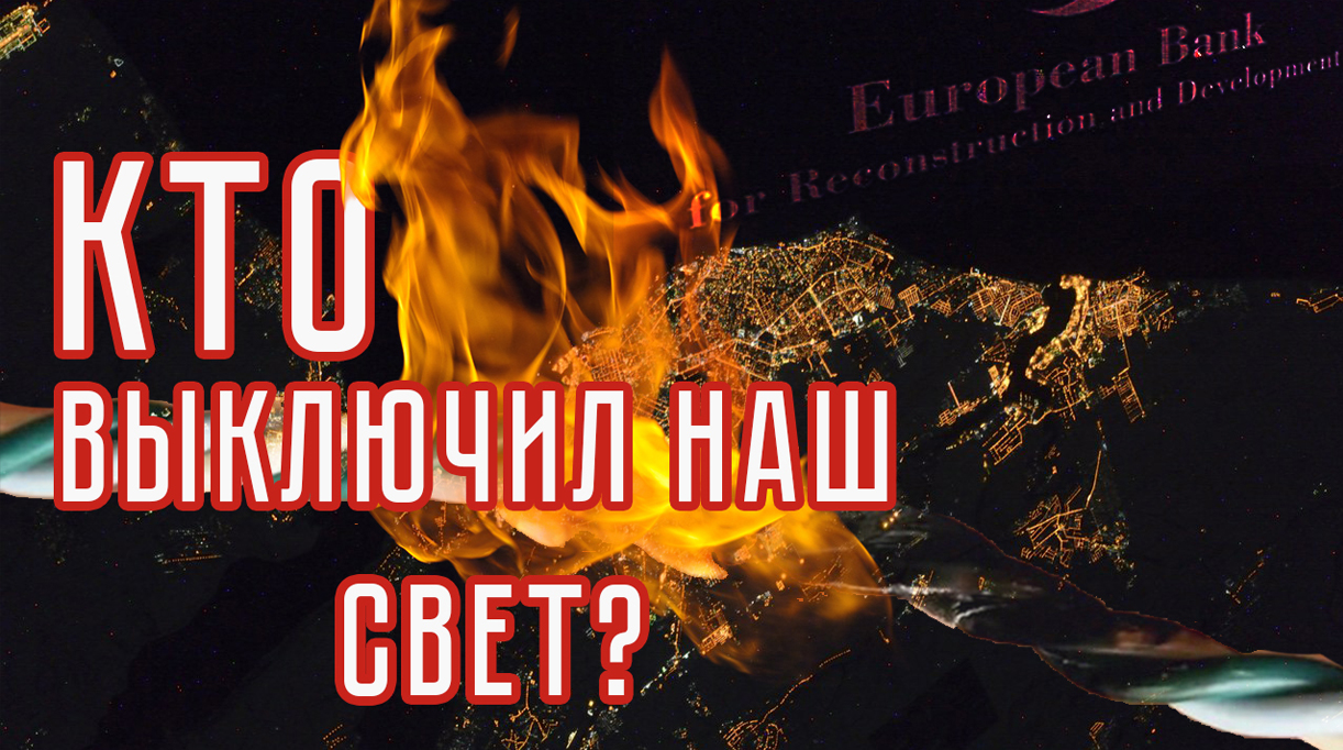 Кто выключил наш свет? Почему Одесса и Украина сидят без света?