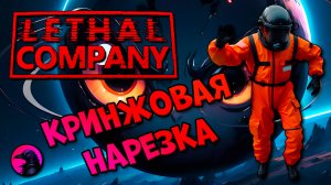 НАРЕЗКА Кринжа из Lethal Company