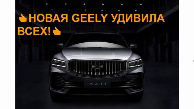 ? Новая GEELY KX11 платформе Volvo CMA. Фото новой Geely