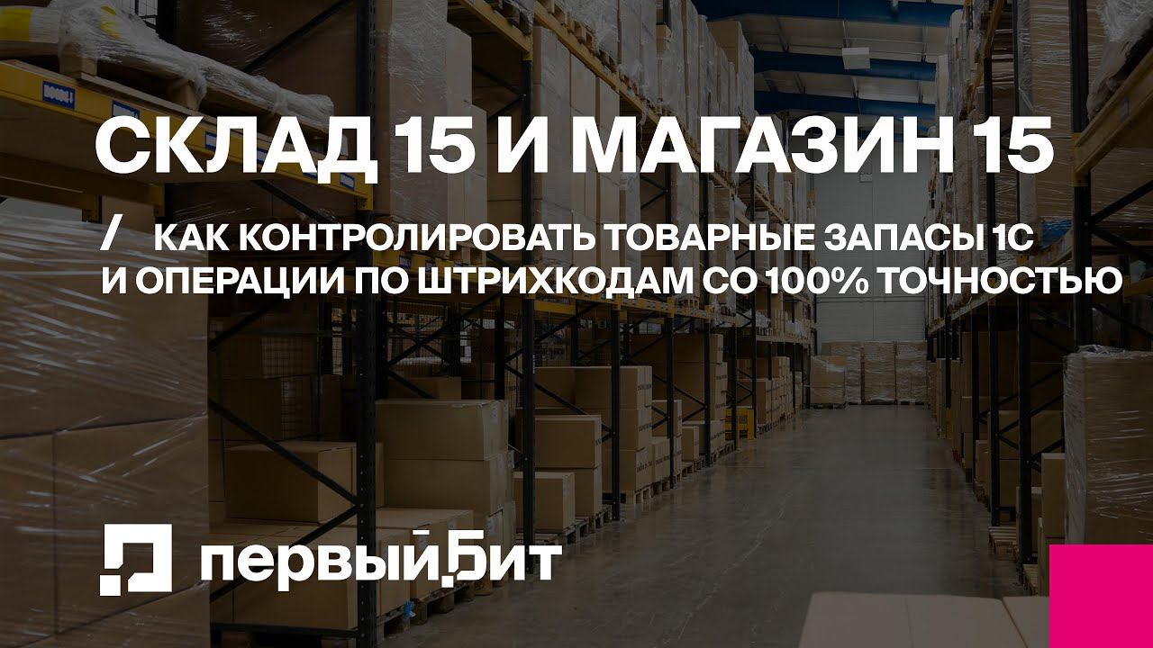 Склад 15 настройка