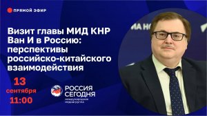 Визит главы МИД КНР Ван И в Россию: перспективы российско-китайского взаимодействия