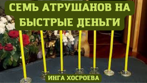 СЕМЬ АТРУШАНОВ НА БЫСТРЫЕ ДЕНЬГИ. СИЛЬНЫЙ РИТУАЛ. ДЛЯ ВСЕХ. ВЕДЬМИНА ИЗБА ▶️ ИНГ.mp4