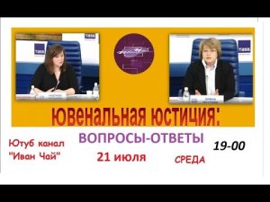 ЮВЕНАЛКА, НОВЫЕ СЛУЧАИ. НЕТ МИНИСТЕРСТВУ СЕМЬИ!.