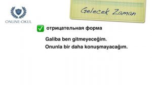 Уровень А2. Gelecek zaman. Будущее время в турецком языке.