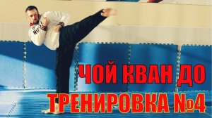 Чой Кван До. Тренировка №4. Школа боевых искусств Демида Момота  Тренер - Евгений Леонов.
