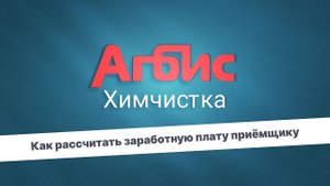 Как рассчитать заработную плату приёмщику в модуле «Агбис Химчистка»