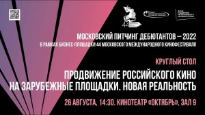 Круглый стол на тему «Продвижение российского кино на зарубежные площадки. Новая реальность»