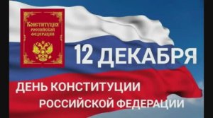 «Основной закон страны». К Дню Конституции Российской Федерации.