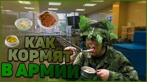КАК КОРМЯТ СОЛДАТ В АРМИИ | ПИТАНИЕ ВОЕННОСЛУЖАЩИХ