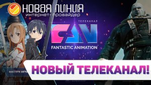 Новый телеканал «FAN» в базовом пакете интерактивного телевидения NewTV | Новая линия