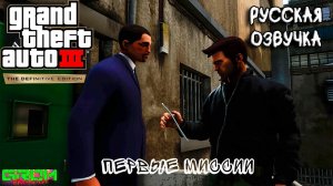 НАЧАЛО. С РУССКОЙ ОЗВУЧКОЙ. (ПРОХОЖДЕНИЕ GTA 3 DEFINITIVE EDITION #1)