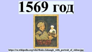 1569 год