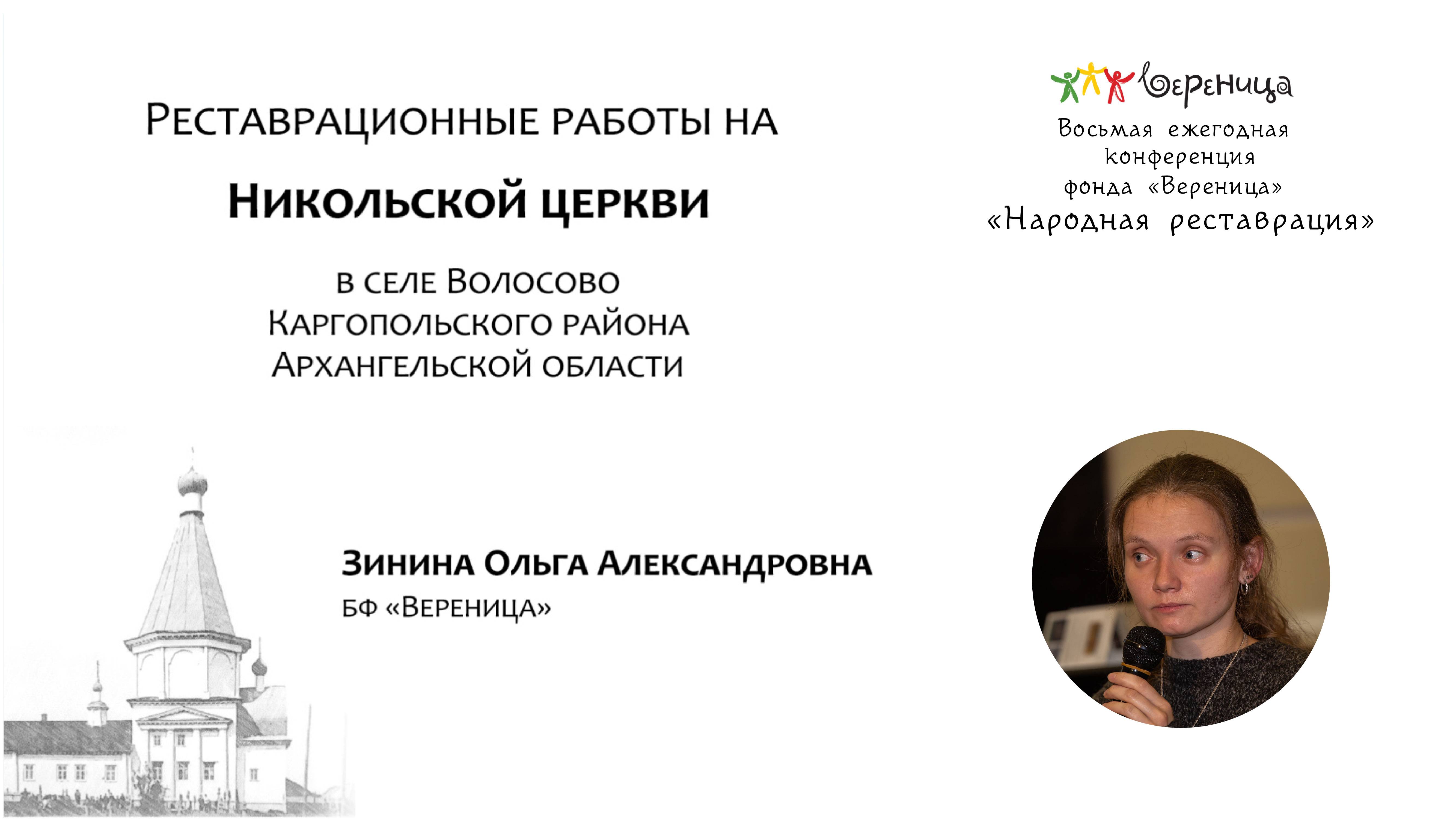 О. Зинина "Реставрационные работы на Никольской церкви в селе Волосово Каргопольского района" .