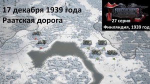 [Panzer Corps 2] 27 серия. Финляндия, Раатская дорога. 17.12.1939 г.