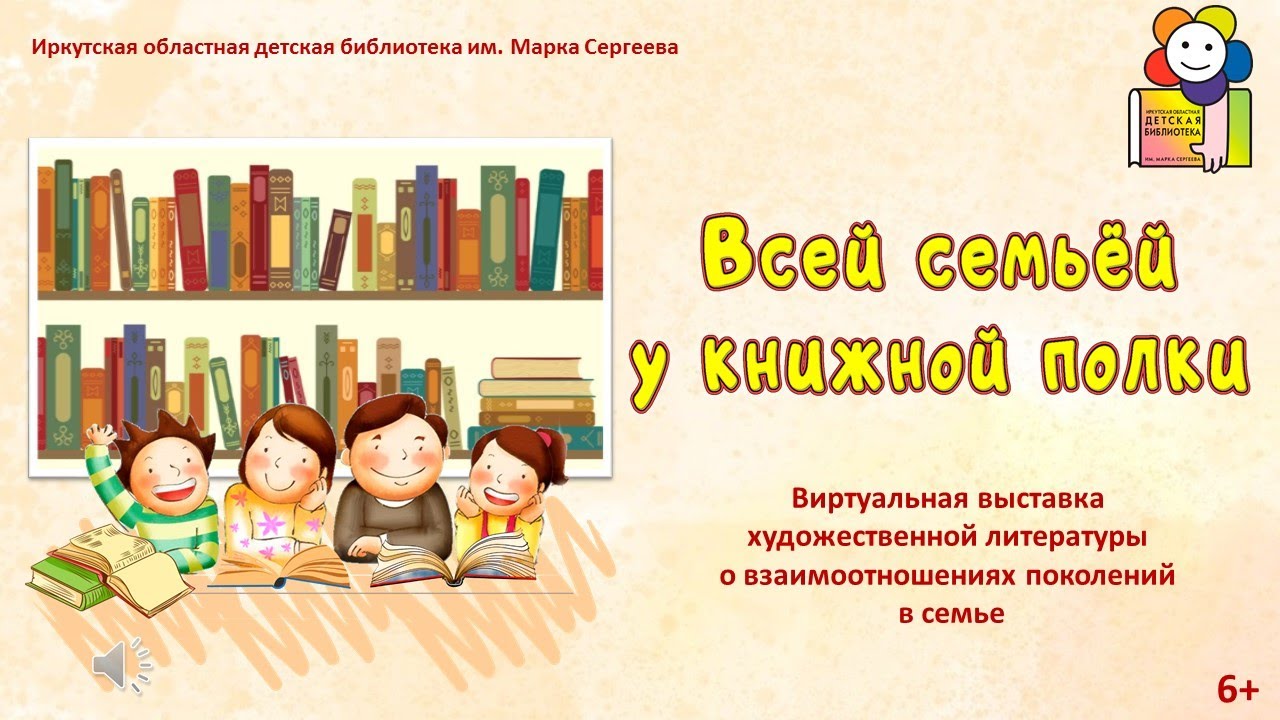 Всей семьёй у книжной полки. Виртуальная выставка художественной литературы