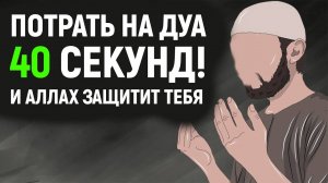 ПОТРАТЬ 40 СЕКУНД НА ЭТО ДУА И АЛЛАХ ЗАЩИТИТ ТЕБЯ И ПОМОЖЕТ ТЕБЕ