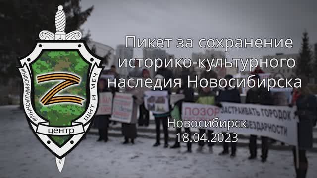 Пикет за сохранение историко-культурного наследия Новосибирска  18.04.2023