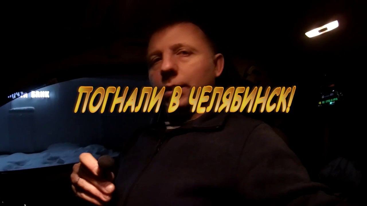 ПОГНАЛИ В ЧЕЛЯБИНСК
