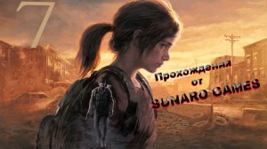 The last of Us. Part 1 - Часть 7 PC Все находки