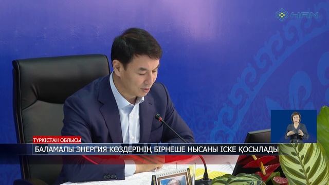 БАЛАМАЛЫ ЭНЕРГИЯ КӨЗДЕРІНІҢ БІРНЕШЕ НЫСАНЫ ІСКЕ ҚОСЫЛАДЫ смотреть онлайн