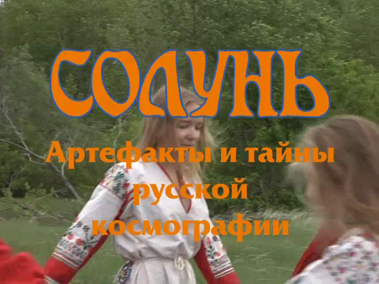 СОЛУНЬ