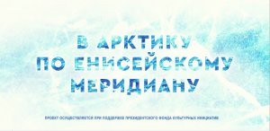 В Арктику по Енисейскому меридиану. Первопроходцы  севера Енисейской Сибири.