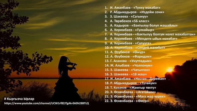 Жан эргиткен эски ырлар топтому / Кыргызча Ырлар
