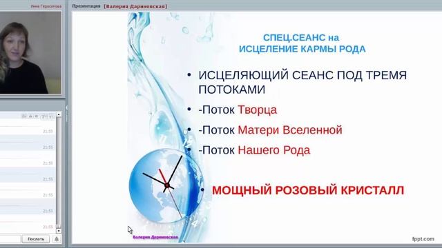 САМОИСЦЕЛЕНИЕ ОРГАНИЗМА-МОЩНЫЙ ЭНЕРГО-СЕАН.С В. Дариновская и И. Герасимова