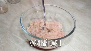 Куриный фарш. Готовим вкусный фарш для пельменей, котлет, пирожков. Мясной фарш на скорую руку.