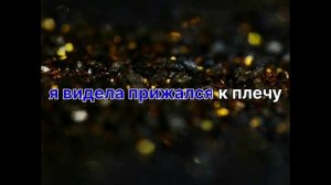 Раиса Отрадная Где же ты будешь Романо Караоке???????????