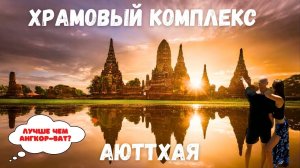 Руины древнего города Аюттхая | Таиланд | Затерянные в путешествии