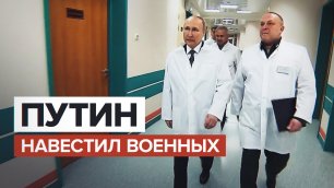 Путин пообщался с военнослужащими, получившими ранения в ходе спецоперации — видео